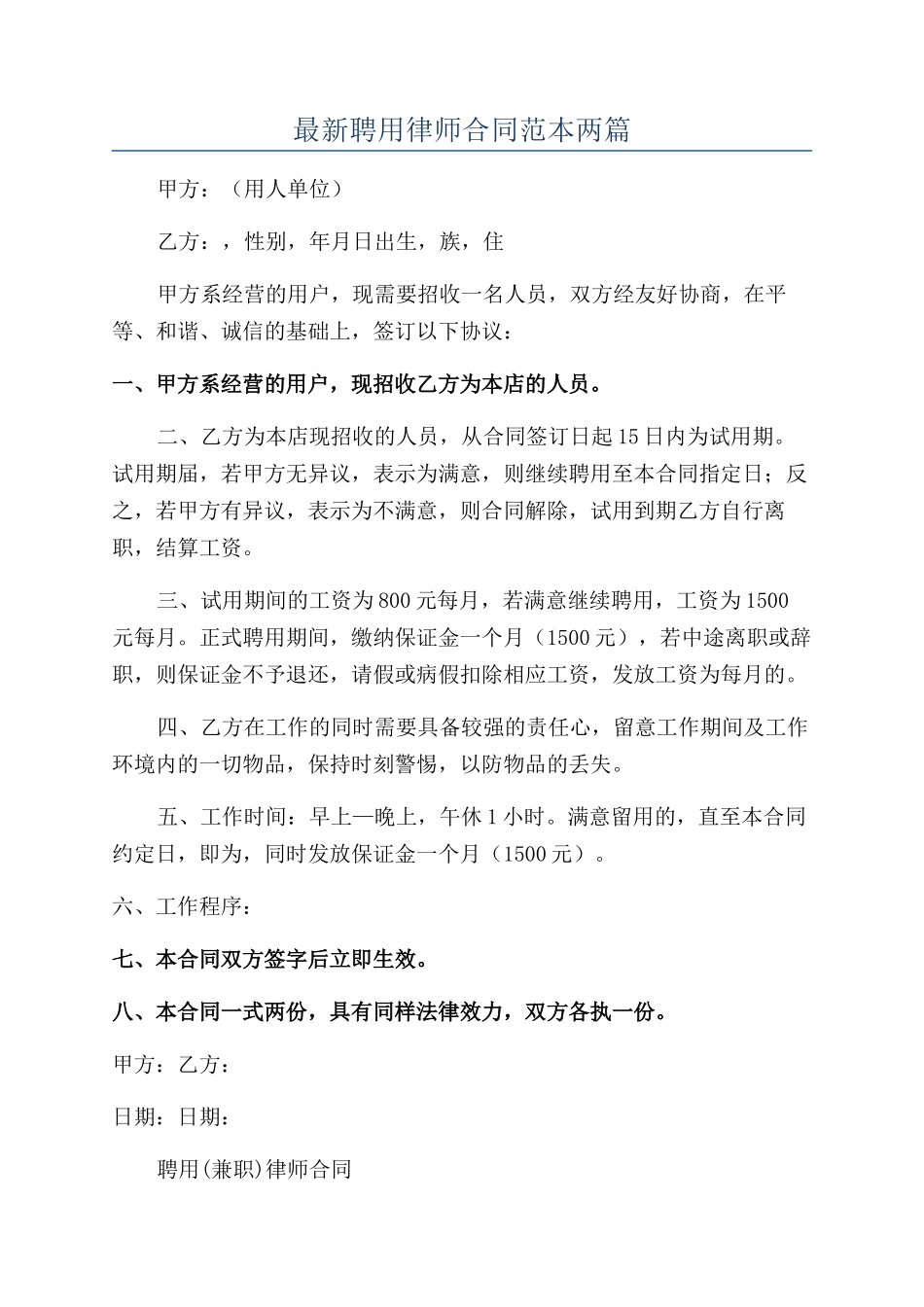 最新聘用律师合同范本两篇_第1页