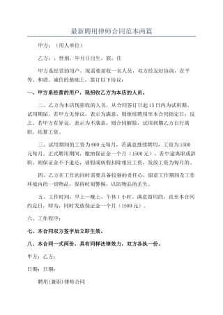 最新聘用律师合同范本两篇