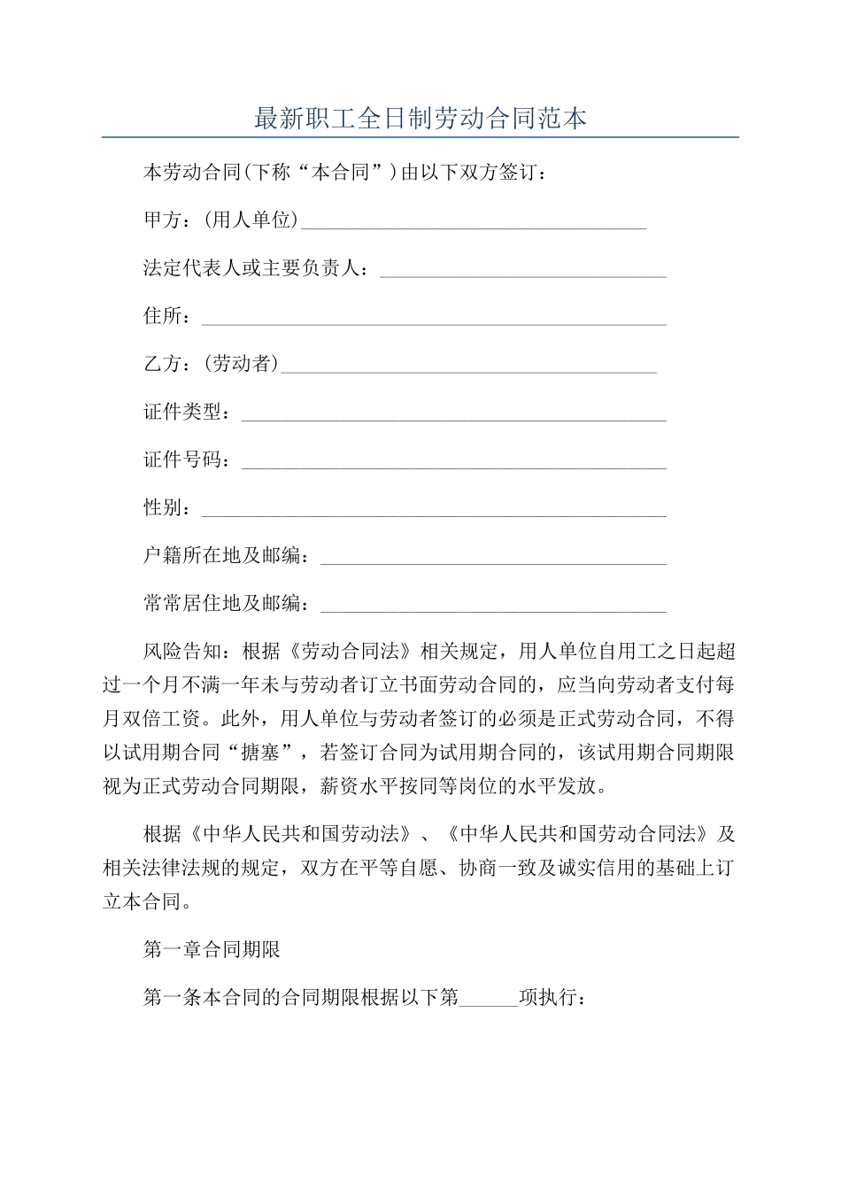 最新职工全日制劳动合同范本_第1页