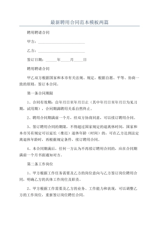 最新聘用合同范本模板两篇