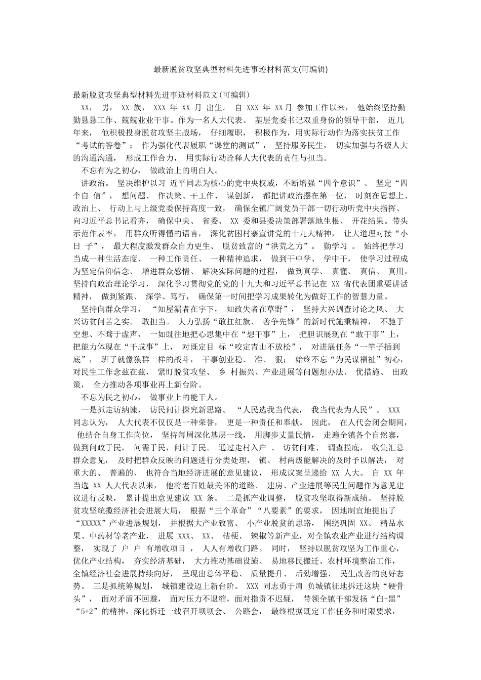 最新脱贫攻坚典型材料先进事迹材料范文_第1页