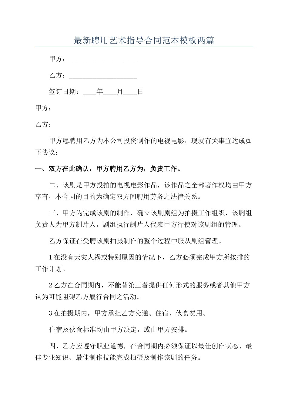 最新聘用艺术指导合同范本模板两篇_第1页