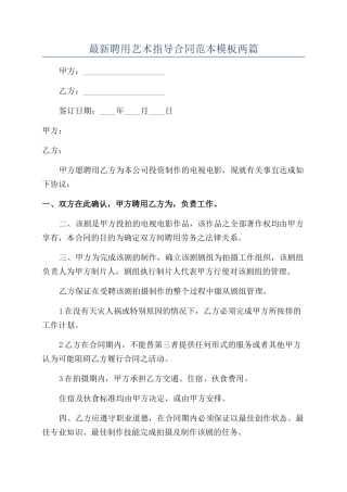 最新聘用艺术指导合同范本模板两篇