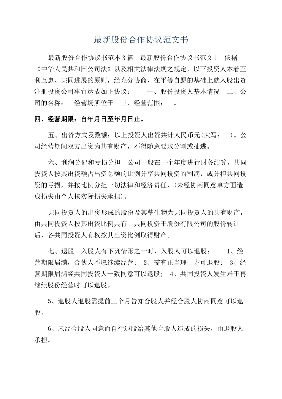 最新股份合作协议范文书_第1页