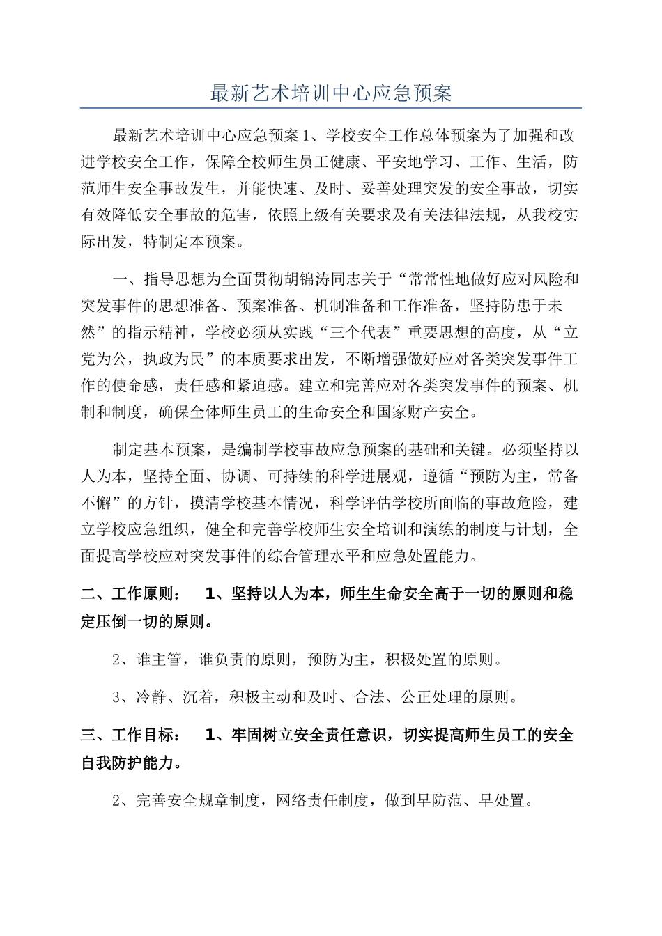 最新艺术培训中心应急预案_第1页