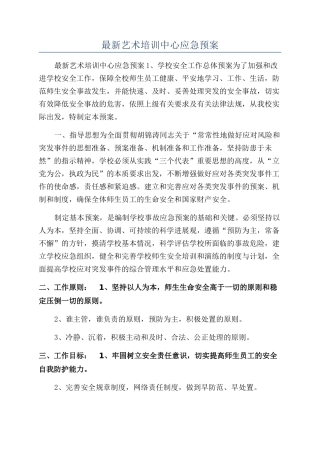 最新艺术培训中心应急预案
