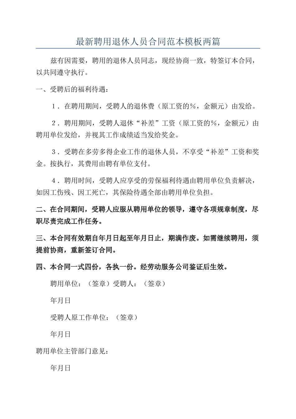 最新聘用退休人员合同范本模板两篇_第1页