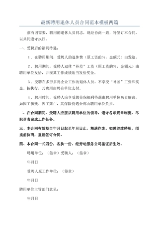 最新聘用退休人员合同范本模板两篇