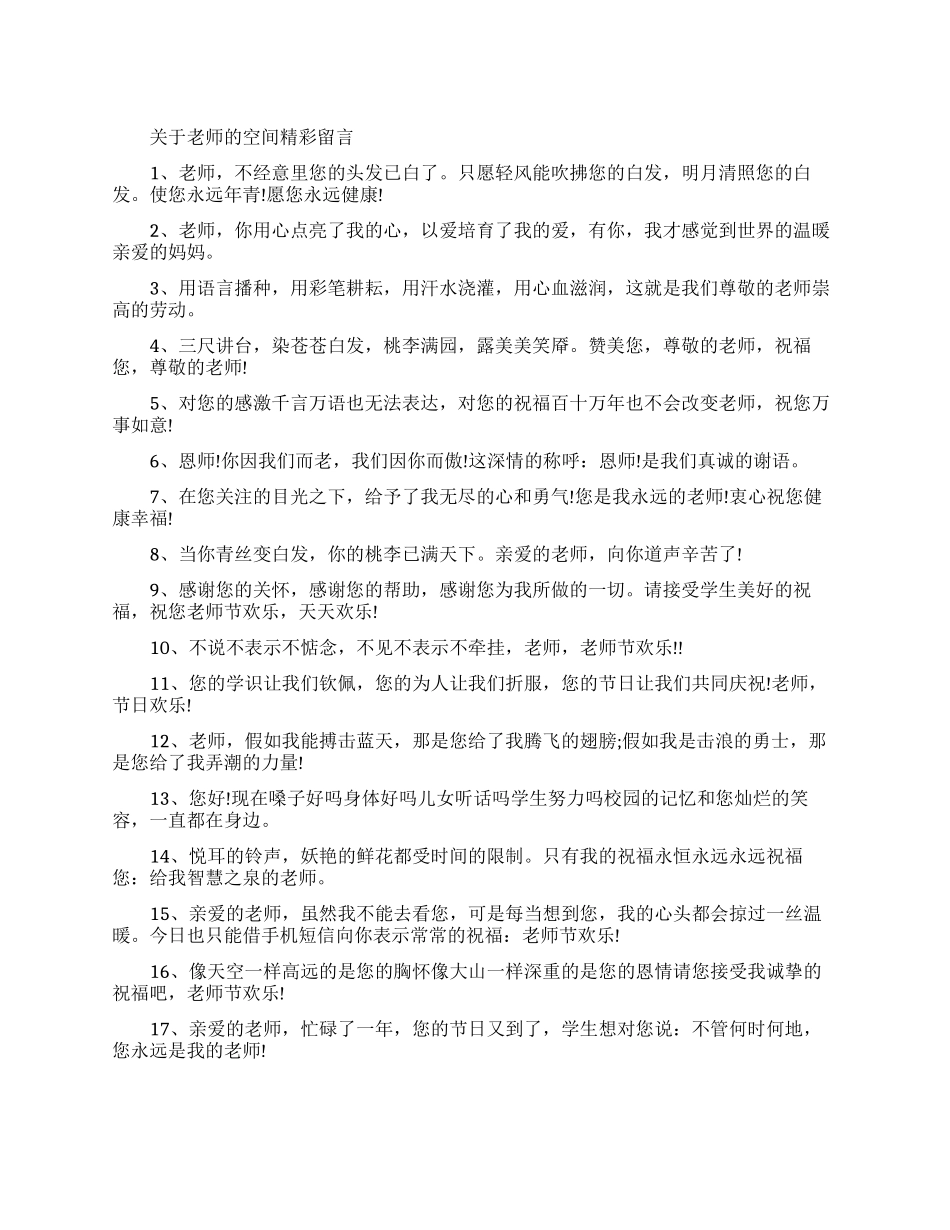 最新致老师的空间留言范文_第1页