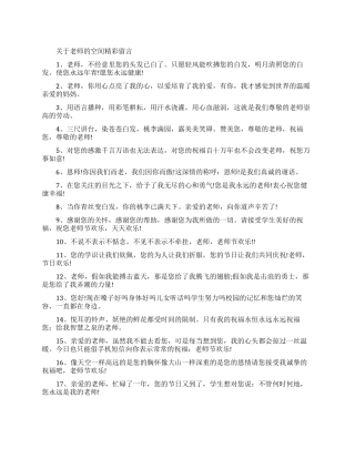 最新致老师的空间留言范文