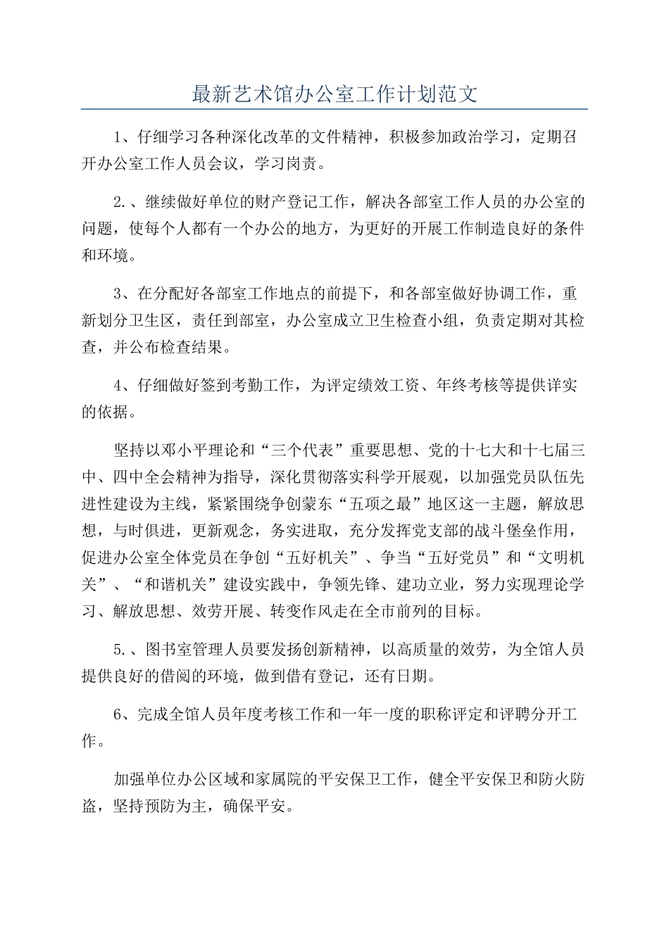 最新艺术馆办公室工作计划范文_第1页