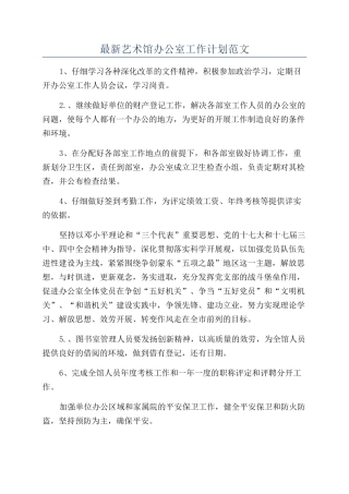 最新艺术馆办公室工作计划范文