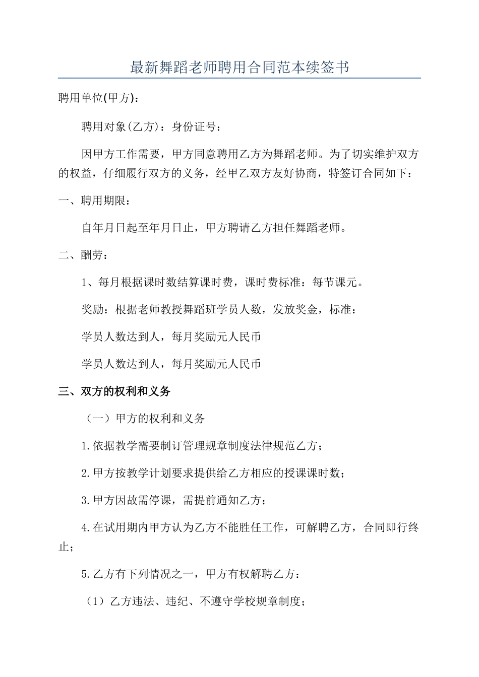 最新舞蹈教师聘用合同范本续签书_第1页