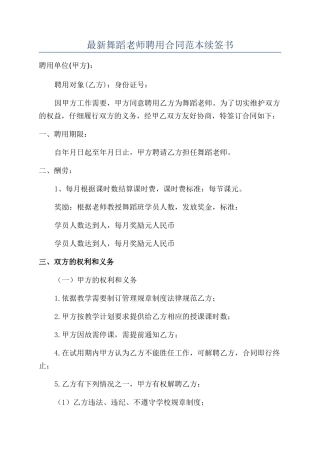 最新舞蹈教师聘用合同范本续签书