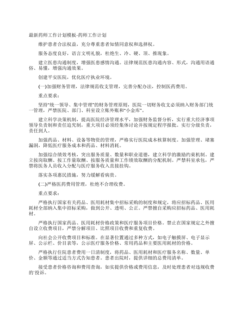 最新药师工作计划模板-药师工作计划_第1页