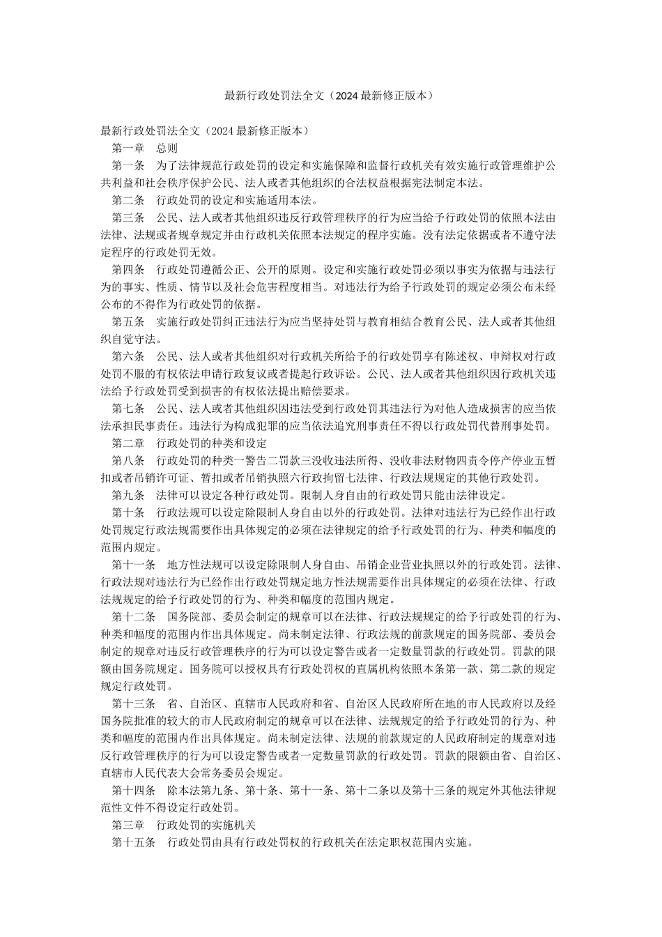 最新行政处罚法全文_第1页