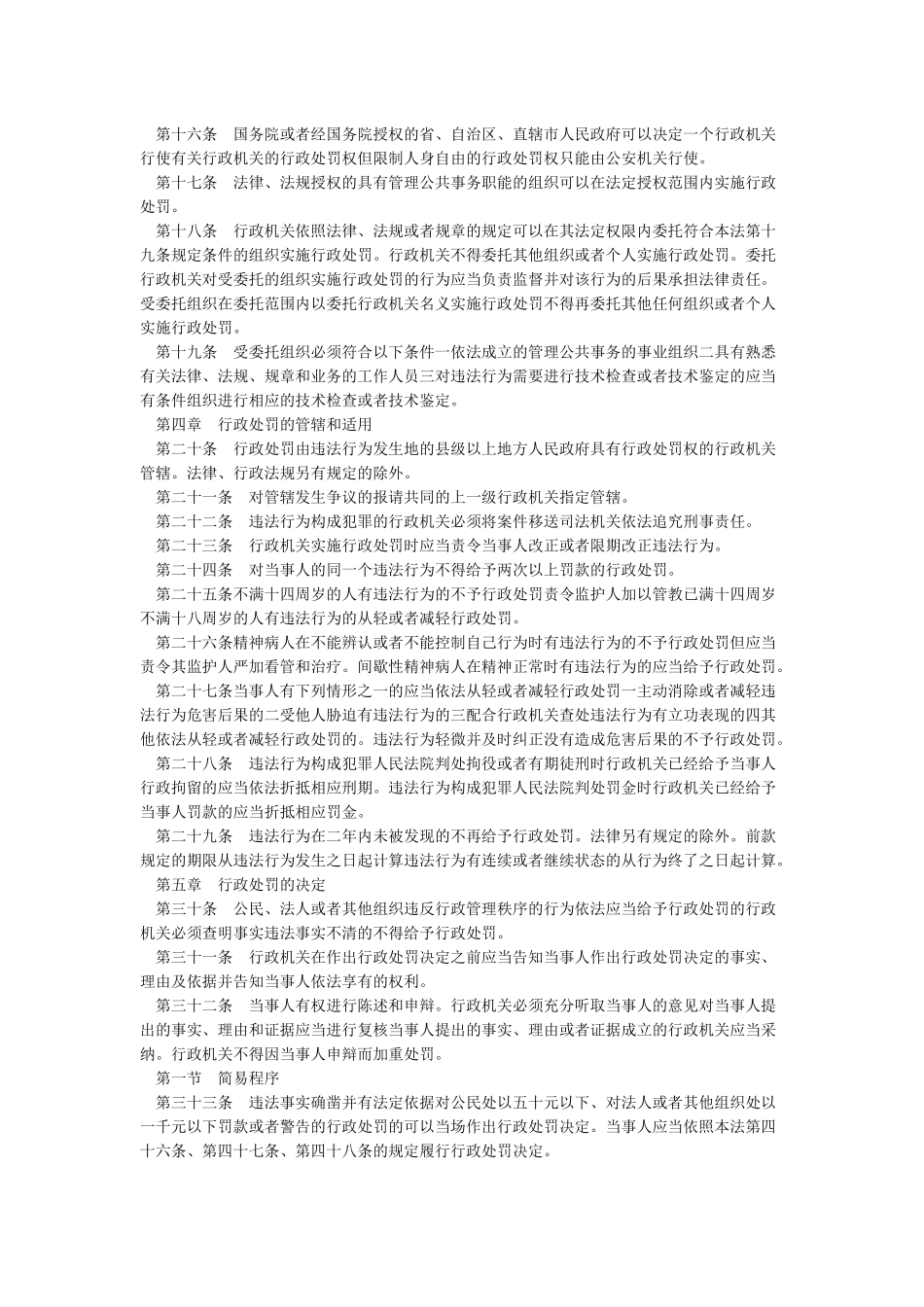 最新行政处罚法全文_第2页