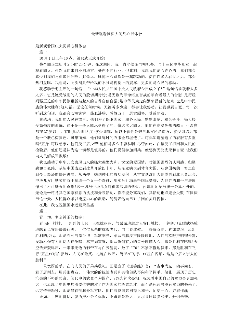 最新观看国庆大阅兵心得体会_第1页