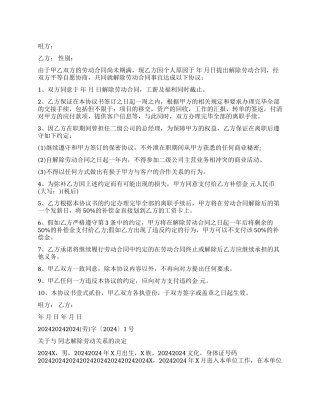 最新解除劳动合同模板