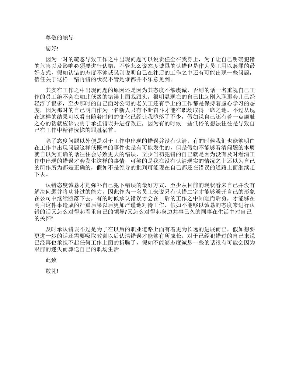 最新认错态度诚恳检讨书工作自我反省检讨书_第2页