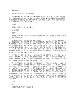 最新认错态度诚恳检讨书工作自我反省检讨书