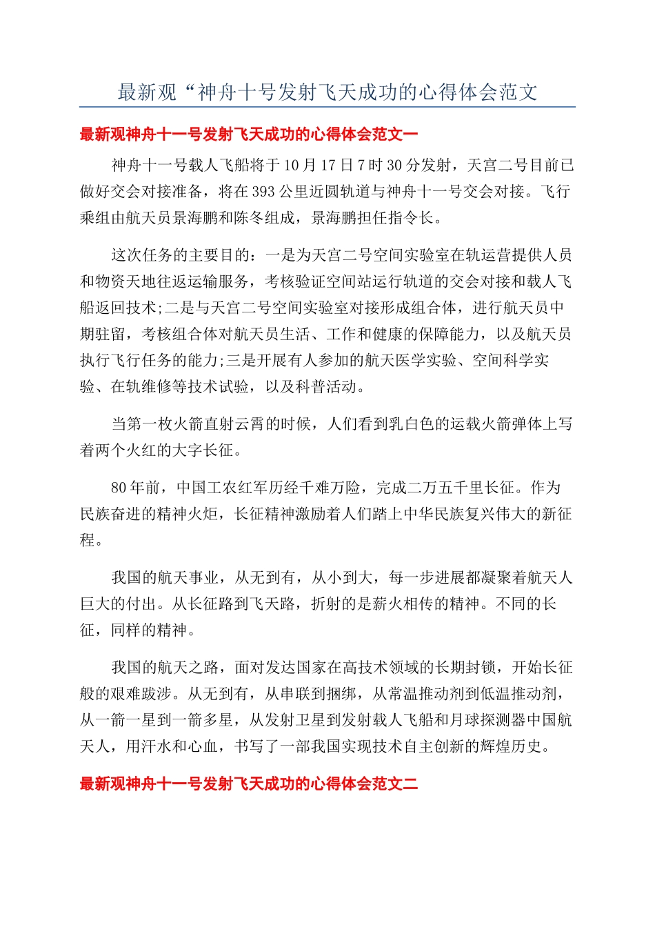 最新观“神舟十号发射飞天成功的心得体会范文_第1页