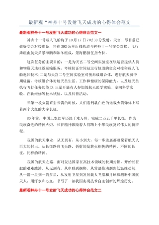 最新观“神舟十号发射飞天成功的心得体会范文