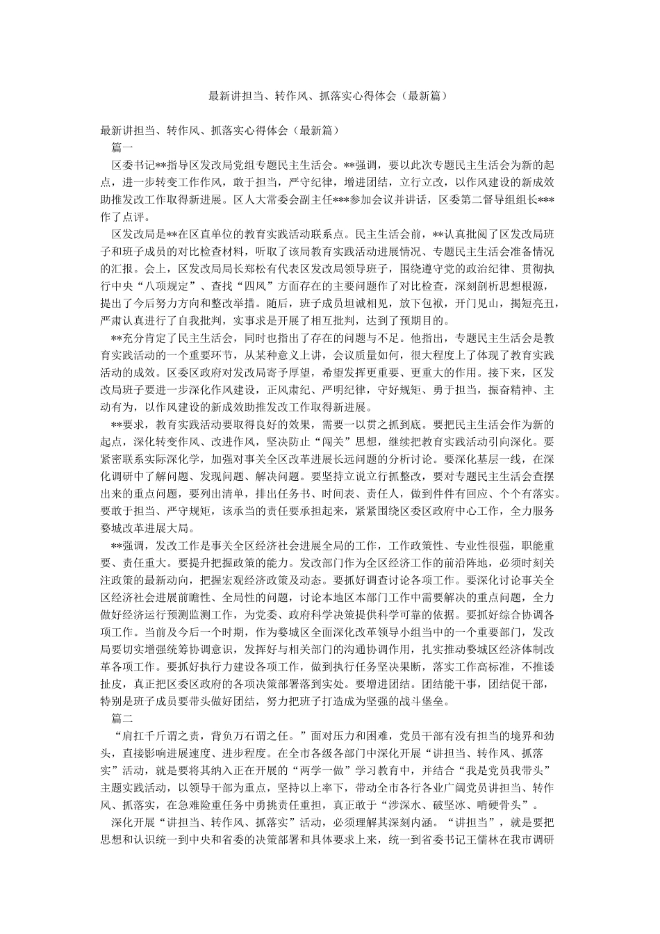 最新讲担当转作风抓落实心得体会_第1页