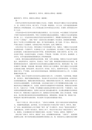 最新讲担当转作风抓落实心得体会