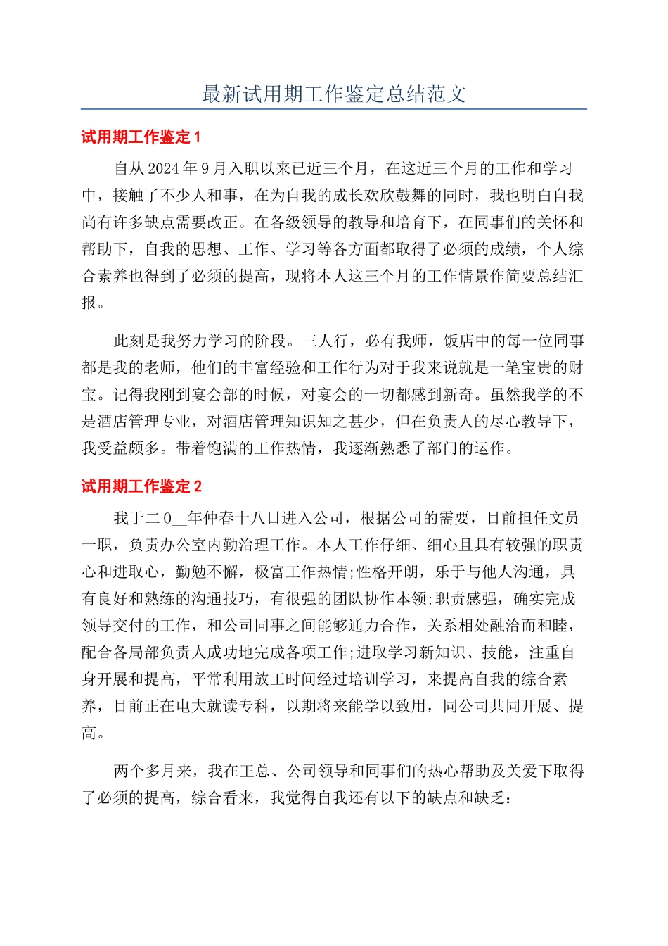 最新试用期工作鉴定总结范文_第1页