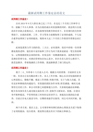 最新试用期工作鉴定总结范文