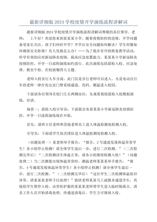 最新详细版2024学校疫情开学演练流程讲解词