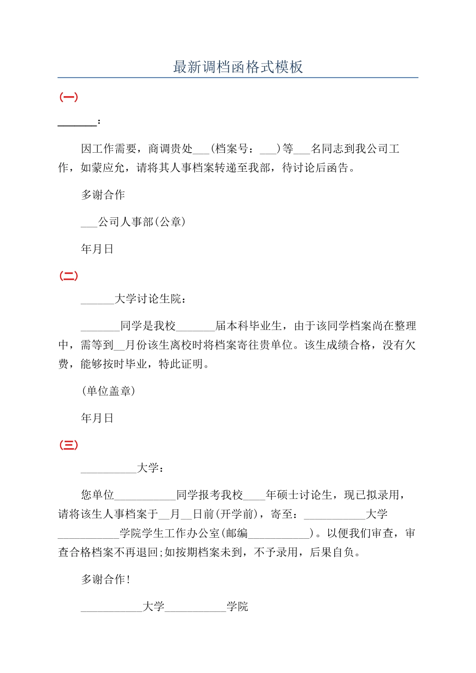 最新调档函格式模板_第1页