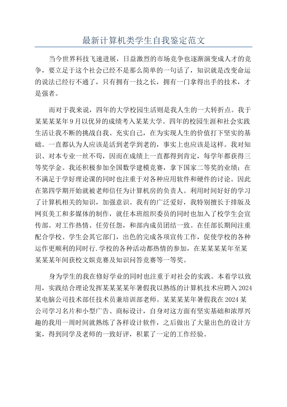 最新计算机类学生自我鉴定范文_第1页