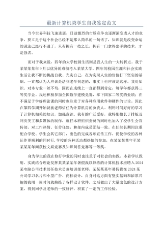 最新计算机类学生自我鉴定范文