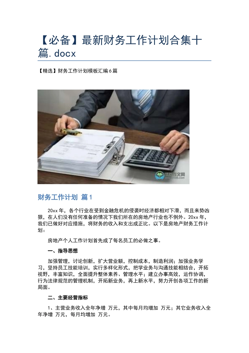 最新财务工作计划合集十篇.docx_第1页