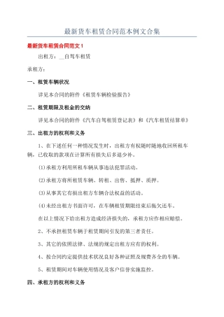 最新货车租赁合同范本例文合集