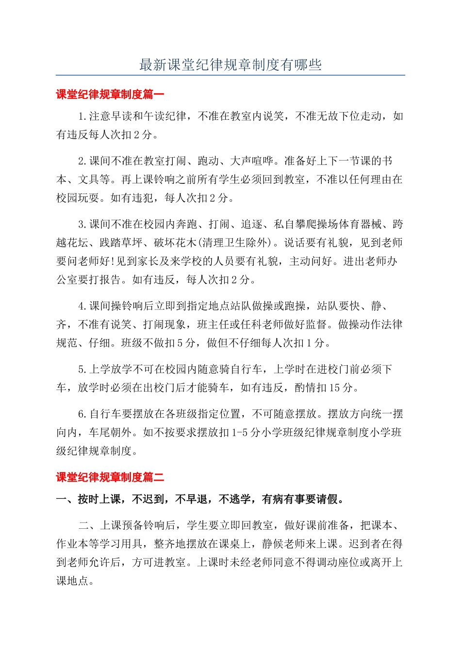 最新课堂纪律规章制度有哪些_第1页