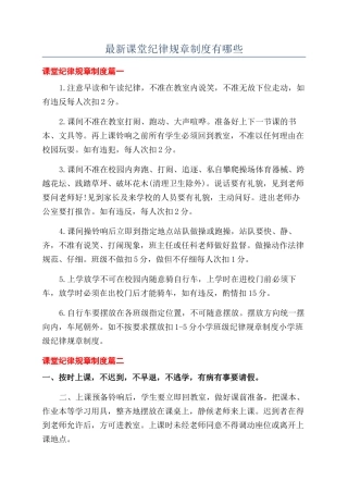 最新课堂纪律规章制度有哪些