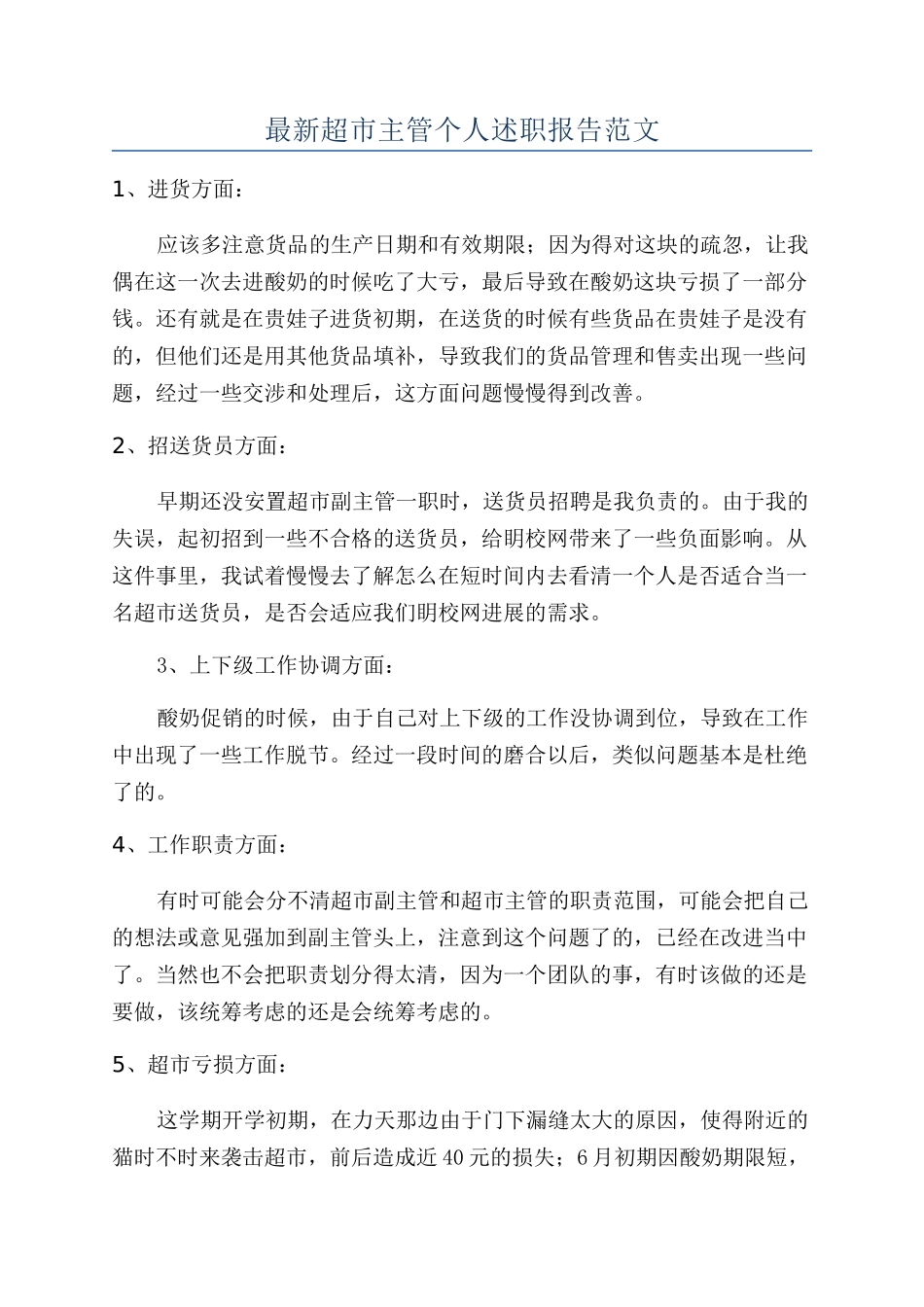 最新超市主管个人述职报告范文_第1页