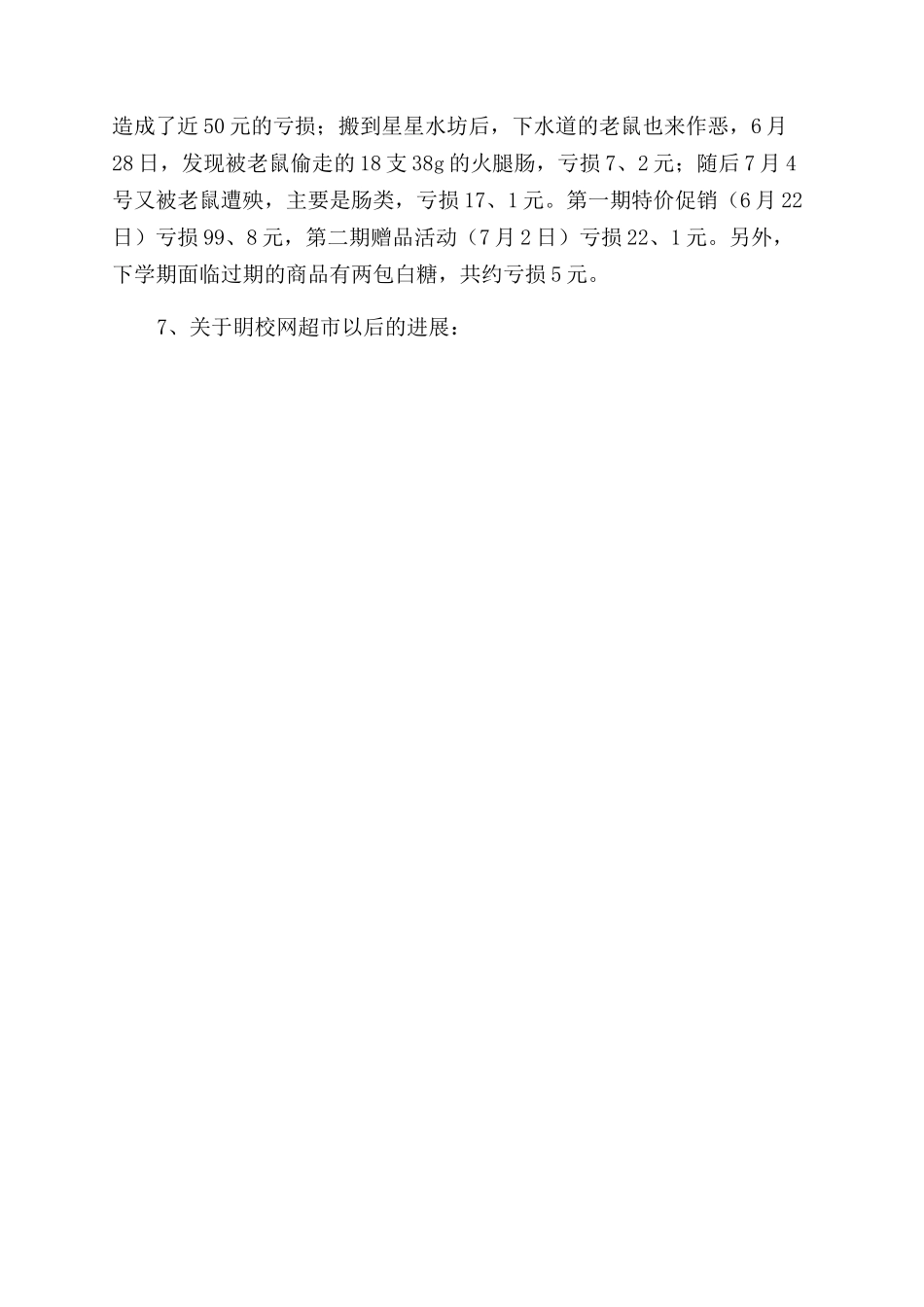 最新超市主管个人述职报告范文_第2页