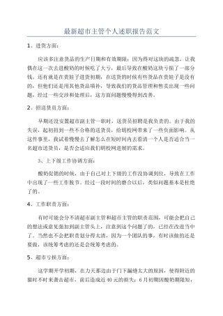 最新超市主管个人述职报告范文