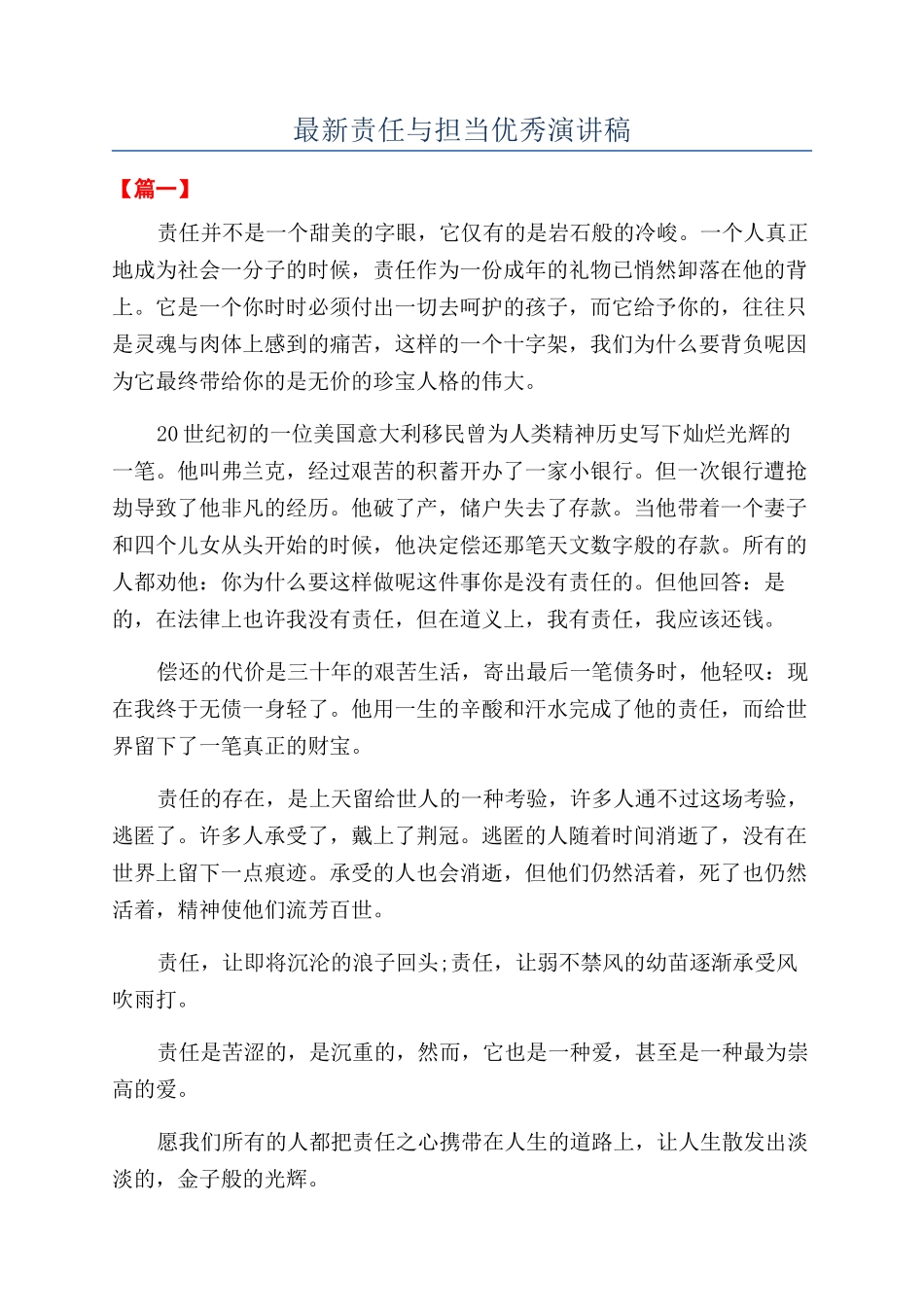 最新责任与担当优秀演讲稿_第1页