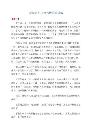 最新责任与担当优秀演讲稿