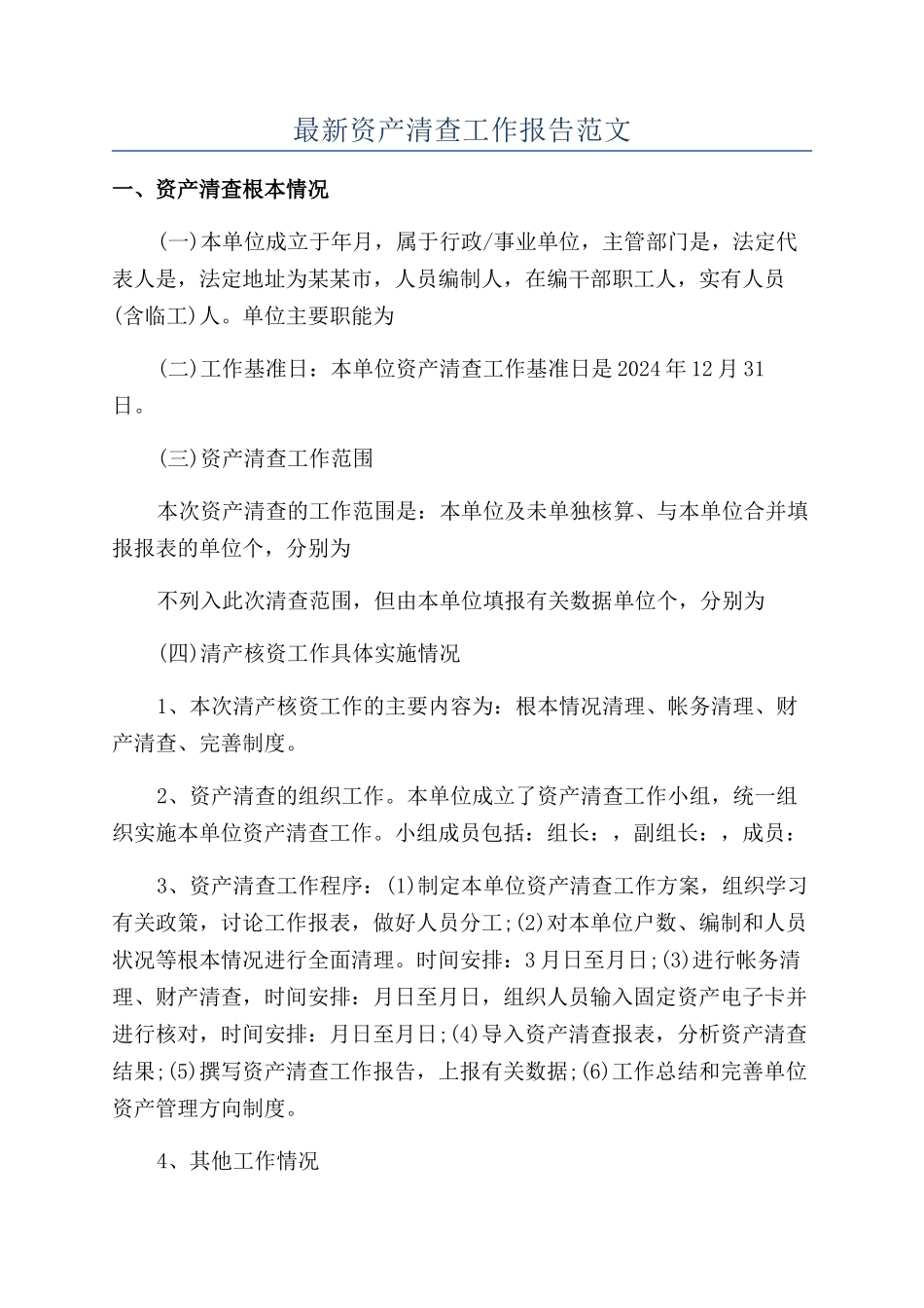 最新资产清查工作报告范文_第1页