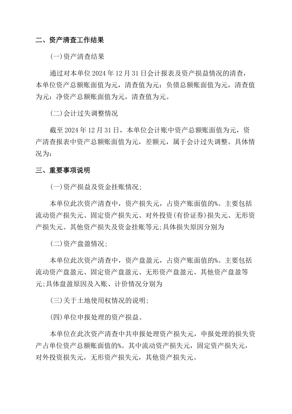 最新资产清查工作报告范文_第2页