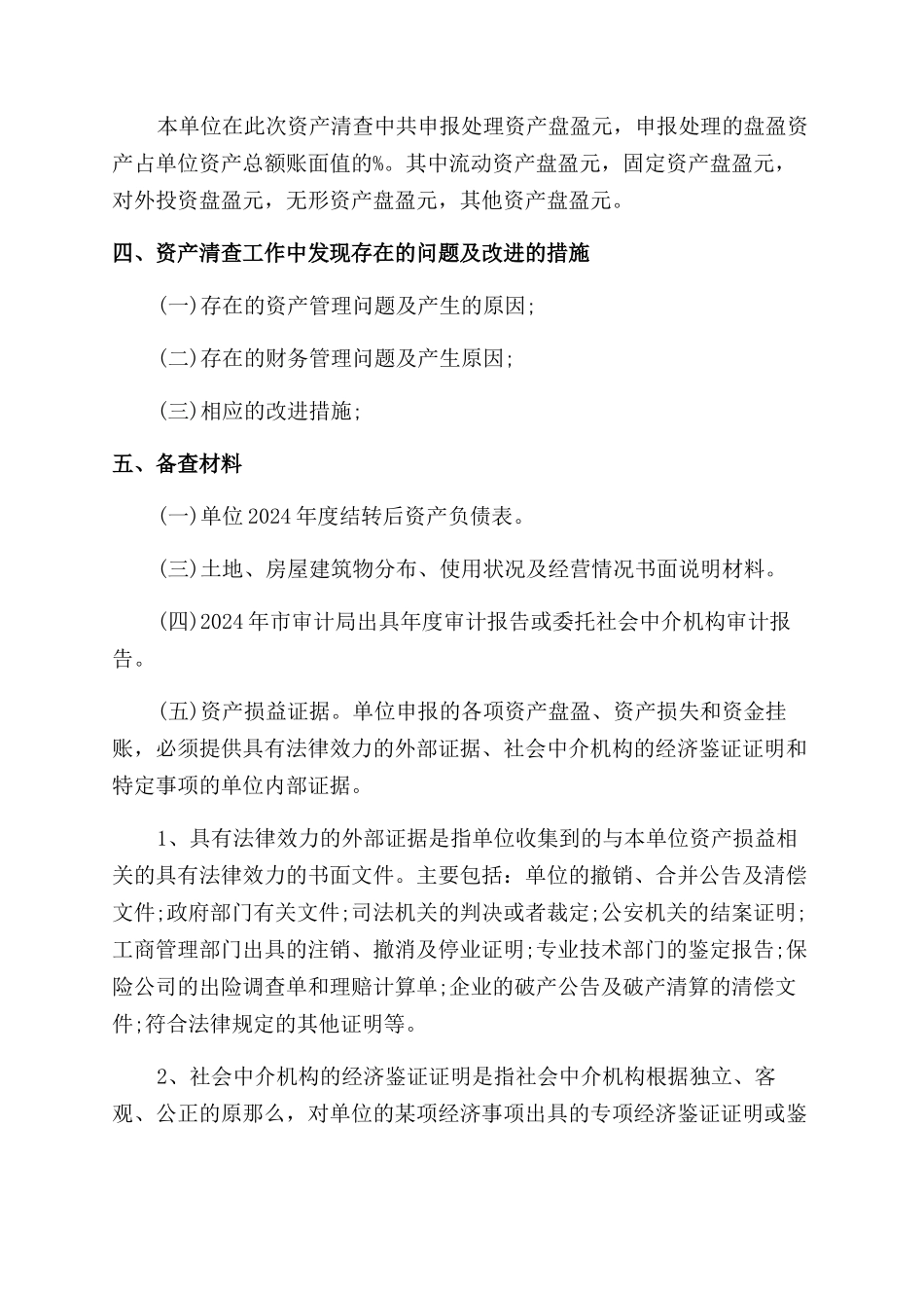 最新资产清查工作报告范文_第3页