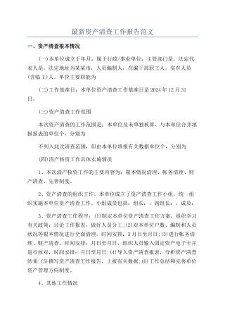 最新资产清查工作报告范文