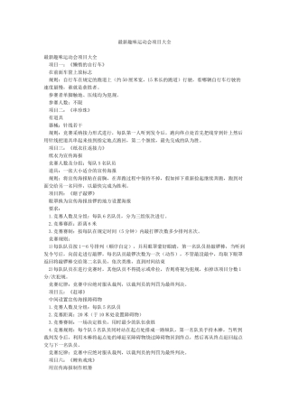 最新趣味运动会项目大全