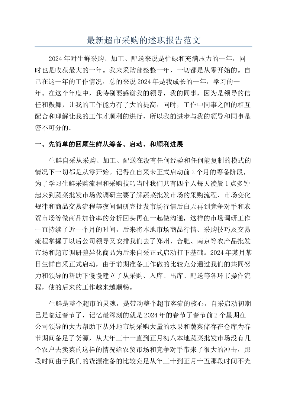 最新超市采购的述职报告范文_第1页